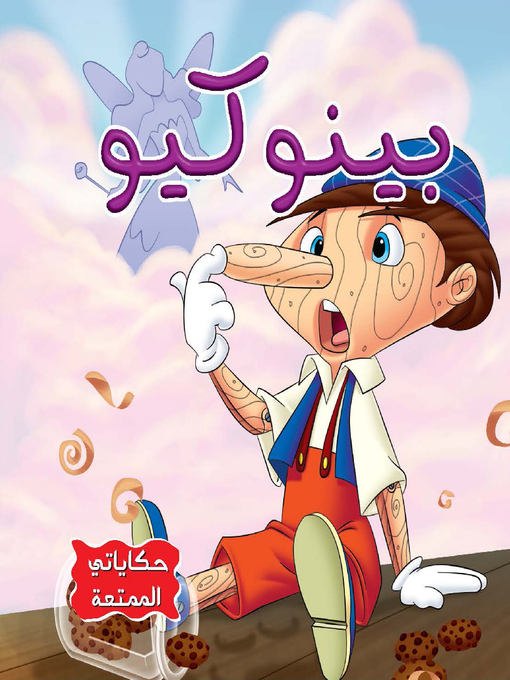 Cover of بينو كيو